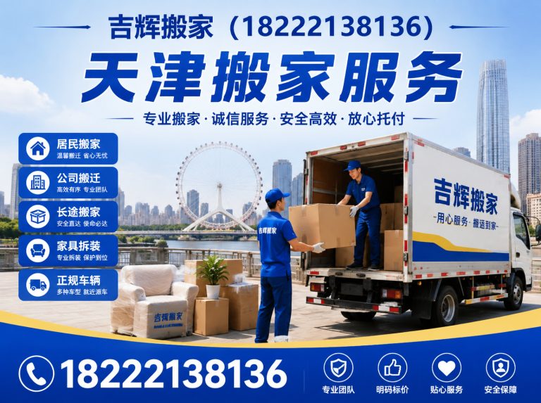 河北区吉辉搬家展示图